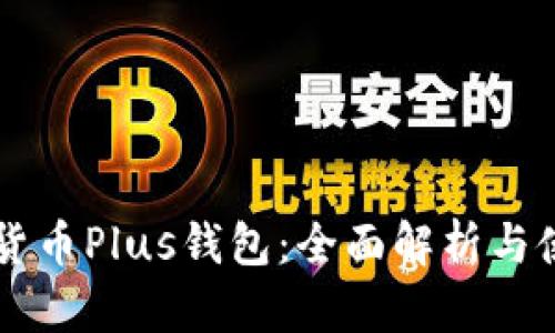 区块链货币Plus钱包：全面解析与使用指南