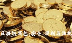 打造合规的区块链钱包：