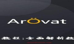 区块链钱包实操教程：全
