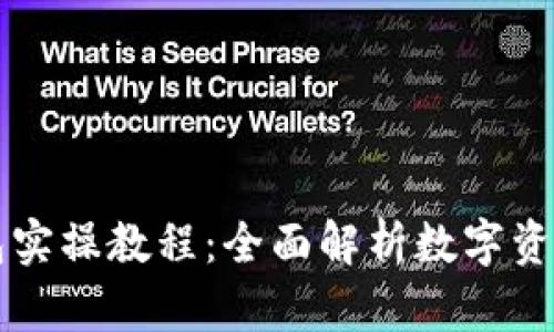 区块链钱包实操教程：全面解析数字资产安全管理