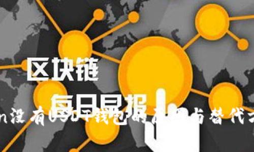 imToken没有USDT钱包的原因与替代方案解析