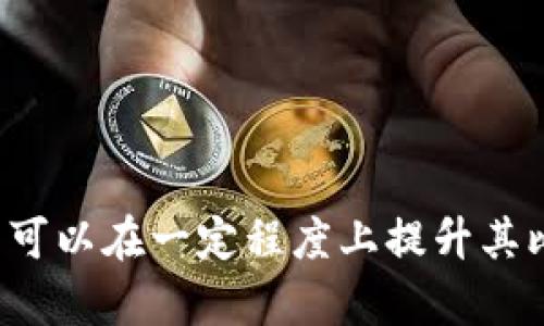   比特币存入钱包的安全性分析及最佳实践 / 
 guanjianci 比特币, 钱包安全, 加密货币 /guanjianci 

引言：比特币及其钱包的基本概念
比特币是一种去中心化的数字货币，它不依赖中央银行或单一管理机构，而是通过去中心化的网络进行交易和验证。比特币的安全性在于其区块链技术，这是一种分布式账本，可以防止双重消费和篡改。为了存储和管理比特币，用户需要使用比特币钱包。比特币钱包可以分为热钱包和冷钱包两类，前者连接互联网，后者则是离线存储。

在决定将比特币存入钱包时，许多用户都关心其安全性的问题。由于比特币交易的不可逆性，一旦比特币被转移，无法通过任何方式恢复，因而钱包的安全性显得尤为重要。在本文中，我们将详细探讨比特币存入钱包的安全性，以及如何采取有效措施保障资产的安全。

问题一：比特币钱包的种类及其安全性分析
比特币钱包主要分为热钱包和冷钱包两大类。热钱包通常在线，便于随时存取；而冷钱包则是离线存储，更加安全。分析这两种钱包的安全性，可以帮助用户做出明智选择。

热钱包如软件钱包和交易所钱包，因其便捷性受到许多用户青睐。然而，由于它们始终连接互联网，容易受到黑客攻击或恶意软件的威胁。一旦用户的热钱包被攻破，存储在里面的比特币可能会瞬间消失，而服务提供商也可能无法为用户恢复资产。

冷钱包包括硬件钱包和纸钱包，虽然在使用上较为繁琐，但相对安全。硬件钱包是一种专门的设备，用于安全地存储私钥；纸钱包则是将私钥和公钥打印在纸上，属于一种完全离线的储存方式。尽管冷钱包防止了在线攻击，但用户仍需注意物理安全，防止设备被盗或丢失。

综上所述，热钱包在便捷性上胜出，而冷钱包则在安全上更具优势。用户可以根据自己的需求选择合适的钱包类型。

问题二：如何确保比特币钱包的安全性
确保比特币钱包的安全性，用户可以采取一系列有效措施。首先，采用强密码并启用双重身份验证，是提高钱包安全性的重要手段。强密码一般由字母、数字和特殊符号混合而成，长度至少应在12个字符以上。同时，双重身份验证可以在用户登录时，要求输入第二种身份验证方式，如短信验证码或手机应用生成的代码。

其次，定期更新钱包软件和设备的安全补丁，以确保其安全性。许多钱包提供商会定期发布更新，以修复已知的安全漏洞，用户应及时更新。

此外，备份钱包的私钥和助记词也是必要的安全措施。用户应将备份存放在安全的位置，防止因设备丢失或损坏造成资产损失。

最后，选择信誉良好的钱包服务提供商非常重要。研究钱包的用户评价、历史记录以及其服务的安全性，以确保选择安全可靠的服务。

问题三：比特币交易的基本知识及风险
比特币交易涉及多种因素，用户在交易前需要了解相关的基本知识。首先，比特币的交易是通过区块链网络进行的，每笔交易都记录在一个公共账本中，并在多个节点之间验证。交易的不可篡改性质是比特币的核心特征之一。

其次，交易的手续费也值得关注。比特币网络的交易手续费因为网络拥堵而波动，用户可以根据需要选择合适的手续费以加快交易确认时间。了解交易手续费的计算方式，有助于用户在交易时做出经济的选择。

比特币市场波动剧烈，买卖价格随时可能发生变化，用户在投资时应注意风险控制。建议用户根据自己的风险承受能力，合理配置投资组合，不要将所有资产投入比特币。

最后，用户需警惕诈骗和钓鱼网站。在进入比特币交易平台或钱包前，确保访问的是官方网站，并注意保护个人信息，防止上当受骗。

问题四：比特币提现过程及相关注意事项
比特币提现指的是将存储在钱包里的比特币转移至交易所或其他钱包。提现时，用户需提供目标地址及转账数量。提现过程虽简单，但需注意几个关键事项。

首先，确保取款地址的正确性。比特币地址为一串复杂的字符，一旦输入错误，资金可能会永久丢失。因此，建议用户直接复制粘贴地址，切忌手动输入。

其次，确认交易手续费的设置。用户一般可以自主设定手续费的高低，较高的手续费能加快交易确认时间，反之则可能导致延迟。

提现前，最好选择小额测试转账。首先进行小额测试，确保交易成功后再进行大额转账，以降低风险。

最后，要留意提现所需的时间。比特币提现通常需要15分钟到数小时不等，具体时间取决于网络的繁忙程度以及交易所的处理速度。用户应耐心等待，不要盲目重复发起提现请求。

问题五：比特币的未来及钱包安全的趋势
比特币作为一种新兴的数字资产，其未来发展备受关注。随着技术的不断演进，比特币钱包安全也在不断升级。未来的发展方向主要集中在以下几个方面。

首先，随着量子计算的进步，加密技术可能会面临威胁。因此，未来的比特币钱包安全措施，可能会更加强调量子安全技术的应用，以抵御潜在的量子攻击。

其次，用户身份的管理越来越受到重视。通过生物识别技术如指纹识别、面部识别等，提供更加安全的身份验证方式，进一步提升钱包的安全性。

此外，以多签名技术为基础的钱包将越发普及。多签名钱包需要多个用户的授权才能完成交易，这种设计能够有效降低欺诈风险，提高资产的安全性。

最后，教育用户关于比特币及其安全性的重要性至关重要。未来的安全策略将不仅依赖技术本身，更需要用户的主动参与和意识提升。

总结
比特币作为一种去中心化的数字货币，存储在钱包的安全性至关重要。通过理解钱包类型、采取必要的安全措施、具备基础知识以及关注市场的变化，用户可以在一定程度上提升其比特币的安全性。随着技术的不断进步，用户也应持续关注安全策略的更新与变革，从而更好地保护自己的数字资产。