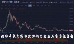 比特币钱包密钥文件的名称及其重要性详解