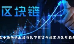 最全面的以太坊钱包下载官网推荐与使用指南