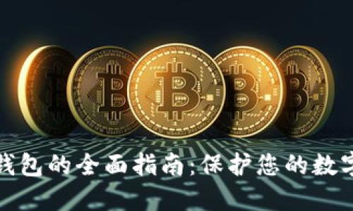 比特币多层冷钱包的全面指南：保护您的数字资产不遭盗窃