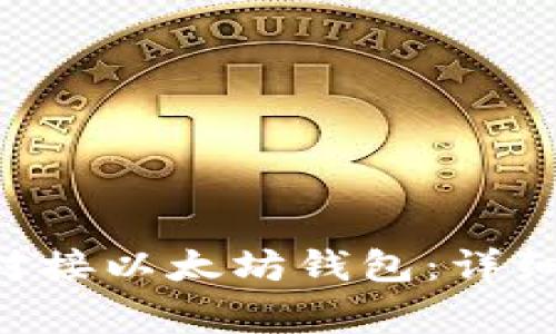 如何通过IUC资本链对接以太坊钱包：详细指南与常见问题解析