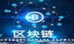 如何将比特币安全导入到比特币钱包：详细步骤