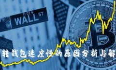 比特币转钱包速度慢的原因分析与解决方案
