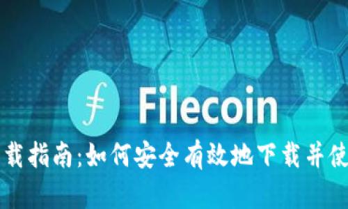 区块链钱包下载指南：如何安全有效地下载并使用比亿币钱包