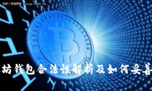 以太坊钱包合法性解析及如何妥善处理