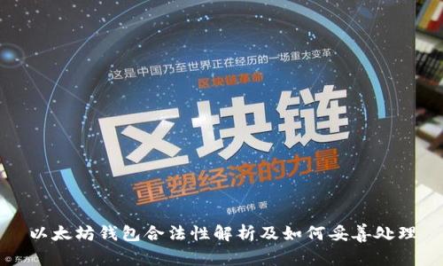 以太坊钱包合法性解析及如何妥善处理