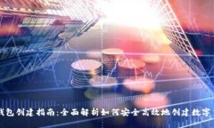 区块链钱包创建指南：全
