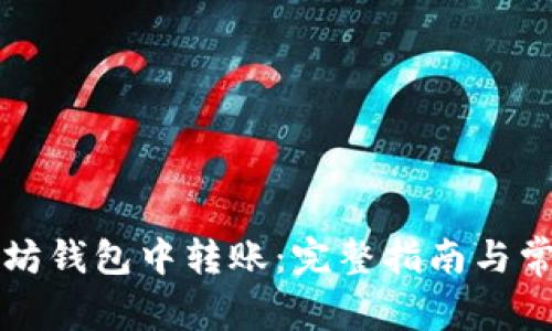 如何在以太坊钱包中转账：完整指南与常见问题解析
