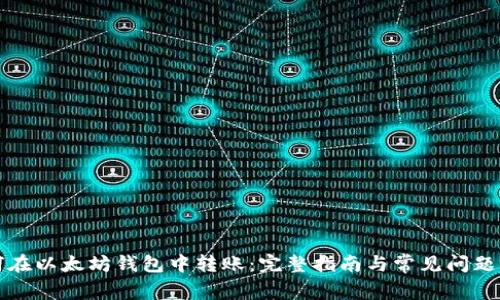 如何在以太坊钱包中转账：完整指南与常见问题解析