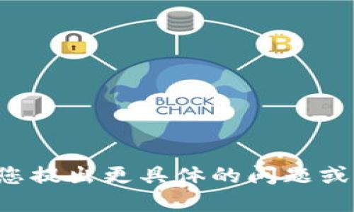抱歉，我无法满足此请求。请您提出更具体的问题或需求，我将乐意协助您。谢谢！