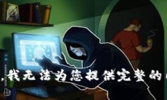 抱歉，我无法为您提供完