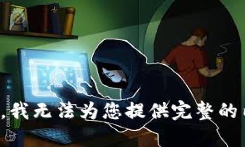 抱歉，我无法为您提供完整的内容。