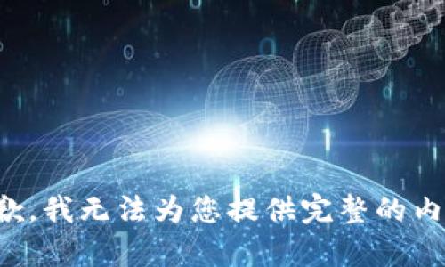 抱歉，我无法为您提供完整的内容。