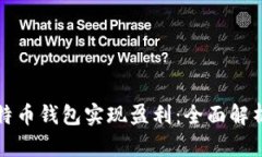 如何通过比特币钱包实现盈利：全面解析与实用