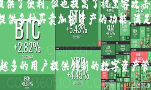 baioti全面解析区块链手机钱包APP：安全性、使用技巧与未来发展/baioti

区块链手机钱包, 电子货币, 安全交易/guanjianci

随着区块链技术的普及，越来越多的人开始关注和使用区块链手机钱包APP。这类应用程序不仅能够为用户提供安全便捷的数字资产管理方式，还为他们在日常生活中提供了新的支付手段。那么，什么是区块链手机钱包APP？它们的工作原理是什么？如何确保安全？我们又该如何选择适合自己的钱包APP？本篇文章将对这些问题进行深入解析，帮助读者全面了解区块链手机钱包APP。

一、什么是区块链手机钱包APP？
区块链手机钱包APP是基于区块链技术的数字资产管理工具，它们允许用户进行加密货币的存储、发送与接收。与传统的钱包不同，区块链钱包不只具有存储资金的功能，还能进行多种数字资产的交易，甚至可以参与去中心化金融（DeFi）项目。
这类APP通常具有用户友好的界面，设计简单易用，适合各种层次的用户。通过手机钱包，用户可以随时随地管理自己的资产，进行交易和投资，极大地方便了数字货币的使用。

二、区块链手机钱包APP的工作原理
区块链手机钱包的工作原理可以分为几个关键环节：
ol
    listrong密钥生成：/strong每个钱包都有一对密钥，即公钥和私钥。公钥用作接收地址，用户可以将其分享给其他人，以便接收数字资产，而私钥则是用户唯一的秘密信息，用于签名和确认交易。/li
    listrong资产管理：/strong区块链手机钱包能够存储多种数字资产，包括比特币、以太坊等。用户可以在app中查看自己的资产总值，甚至可以实时更新价格信息。/li
    listrong交易签名：/strong当用户发起交易时，钱包会使用用户的私钥对交易进行签名，从而证明该交易的合法性。/li
    listrong区块链网络：/strong交易被签名后，钱包将其发送到区块链网络，等待被矿工确认并记录在区块链上。确认后，用户的资产余额会相应更新。/li
/ol

三、区块链手机钱包APP的安全性分析
安全性是用户最为关注的问题之一。选择一个安全性高的钱包APP至关重要，因为它直接关系到用户的资产安全。以下是一些确保钱包安全的关键因素：
ol
    listrong私钥控制：/strong用户需确保钱包APP允许自己掌控私钥，避免将私钥存放在不安全的云端。如果APP是去中心化的，用户可以直接掌握私钥，安全性更高。/li
    listrong双重身份验证：/strong许多优质的钱包APP提供双重身份验证，即使获取了用户的账户信息，黑客也难以登录。用户登录时需要提供额外的信息验证。/li
    listrong冷存储和热钱包：/strong安全性高的钱包通常采用冷存储（离线保存私钥）和热钱包（在线钱包相结合）方式。大部分资金存放在冷钱包中，只有少量资金存放在热钱包进行日常使用。/li
    listrong定期更新：/strong开发团队需要定期更新钱包APP，修补潜在漏洞，并引入最新的安全技术，以抵御新出现的安全威胁。/li
/ol

四、如何选择适合自己的区块链手机钱包APP？
选择合适的钱包APP要考虑多个因素，包括安全性、用户体验、功能、以及支持的数字资产等。用户可以根据以下几个方面进行选择：
ol
    listrong安全性能：/strong在选择钱包时，安全性是第一位的。查看该APP是否支持用户私钥控制、是否有多种安全验证方式等。/li
    listrong用户体验：/strong良好的用户体验能提升使用效率，用户应该选择界面简洁、易于操作的钱包APP。/li
    listrong功能多样性：/strong根据个人需求选择功能更全面的钱包。有些钱包APP支持交易所功能、数字货币兑换、甚至DeFi协议等，为用户提供更多选择。/li
    listrong用户社区和支持：/strong活跃的用户社区和专业的技术支持团队能够为遇到问题的用户提供及时帮助。/li
/ol

五、区块链手机钱包APP的未来发展趋势
随着区块链技术不断进步，手机钱包APP也在不断演变。未来的发展趋势主要包括：
ol
    listrong合规和监管：/strong随着各国对加密货币的监管逐步加强，钱包APP需要遵循相关法律法规，采取合规措施，以减少法律风险。/li
    listrong集成更多功能：/strong未来的钱包将不仅限于数字资产存储和发送，还会集成更多金融服务，如贷款、投资、保险等。/li
    listrong提高用户教育：/strong由于区块链技术相对复杂，未来钱包APP可能会通过增加用户教育功能，帮助用户更好地理解和使用区块链技术。/li
    listrong提升安全性：/strong将有更多的安全技术被应用于钱包APP中，比如多重签名、量子加密等，进一步提升用户资产的安全性。/li
/ol

常见问题解析
在了解了区块链手机钱包APP的基本概念、工作原理与安全性后，接下来我们将探讨一些用户常见问题，以帮助用户更好地使用这些工具。

问题一：区块链手机钱包APP安全吗？我应该担心被黑客攻击吗？
区块链手机钱包的安全性是一个复杂的话题，通常与多种因素有关。虽然区块链技术本身被视为相对安全的技术，但钱包APP的安全性则更多依赖于开发者的专业程度，以及用户如何使用这些工具。
黑客攻击的风险确实存在，但许多钱包APP采用了多重安全措施，例如使用离线私钥、双重身份验证等。此外，一些知名钱包还定期进行安全审查，以便及时发现并修复潜在漏洞。用户也可以通过一些自身的防护措施来提高安全性，例如使用强密码、不在公共Wi-Fi网络下进行交易等。

问题二：为什么要使用区块链手机钱包APP而不是其他数字钱包？
区块链手机钱包APP与其他类型的数字钱包相比，最大的优势在于其基于区块链技术所提供的去中心化特性。传统的电子钱包往往依赖于中央服务器，用户的资产和交易数据都存储在第三方机构的服务器上，而这也增加了数据泄露和被攻击的风险。
相反，区块链钱包允许用户完全控制自己的资产。所有交易记录都在区块链上进行验证，不需要依赖第三方的信任。同时，钱包APP还能支持多种加密资产和区块链应用，提供了更为灵活的资产管理和交易体验。

问题三：我如何备份我的钱包以防丢失？
备份是区块链手机钱包使用过程中不可忽视的一环。用户需要确保有一个可靠的备份方案，以防意外丢失私人信息或资产。大多数钱包APP都会提供恢复助记词（seed phrase），它是用户恢复钱包的钥匙。智能手机丢失或更换后，用户可以通过输入助记词来恢复钱包。
备份的时候，用户应优先选择一个安全的位置存储助记词。例如，不要将其存储在手机里，也不要将其保存在易于被黑客攻陷的云端。最好将其写在纸上，保存在安全的地方。同时定期检查备份的有效性，以确保在需要时能够顺利恢复钱包。

问题四：如何在区块链手机钱包APP中进行交易？
进行交易的步骤相对简单，用户只需打开钱包APP，选择发送或接收功能，输入目标地址及数量，最后确认即可。需要注意的是，发送交易时务必核对对方的钱包地址，以免误操作。
在确认时，钱包会使用用户的私钥对交易进行签名，并将其发送至区块链网络。在区块链收到该交易后，矿工将进行确认，用户可以通过查看交易记录来了解交易状态。
此外，钱包用户在进行交易前应考虑手续费问题，大多数区块链网络都需要支付一定的交易费用。根据网络拥堵情况，交易确认时间可能会有所不同，因此用户可根据自己的需求选择合适的交易费用。

问题五：区块链手机钱包APP和交易所钱包有什么区别？
区块链手机钱包APP与交易所钱包是两种不同用途的数字资产管理工具。首先，交易所钱包通常是由交易所提供的中心化钱包，用户的资产存放在交易所的服务器里，这虽然提供了便利，但也提高了被黑客攻击的风险。
另一方面，区块链手机钱包APP允许用户完全掌控自己的私钥和资产，安全性更高。然而，交易所钱包提供的流动性和便捷性通常较强，用户能够快速进行交易。此外，交易所还提供多种买卖加密资产的功能，满足用户高频交易的需求。
因此，在选择钱包时，用户需要根据自己的需求进行选择。有的用户可能偏好安全性和学习如何管理自己的资产，而有的人则可能更倾向于方便交易与流通。

通过上述的探讨和分析，希望读者对区块链手机钱包APP有了更深入的理解与认识。无论是在安全性、使用技巧还是未来发展方向上，区块链手机钱包都在持续进化，将为越来越多的用户提供创新的数字资产管理体验。