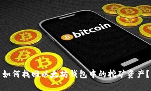 如何找回以太坊钱包中的挖矿资产？
