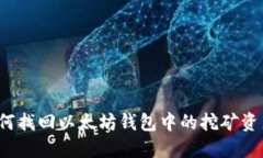 如何找回以太坊钱包中的挖矿资产？