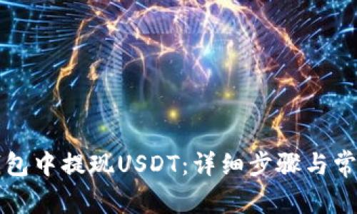 如何在TP钱包中提现USDT：详细步骤与常见问题解答
