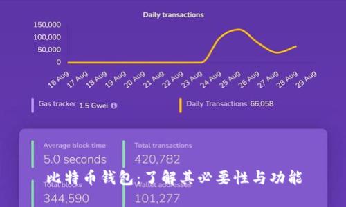 比特币钱包：了解其必要性与功能