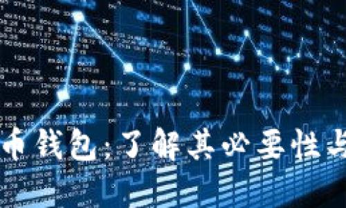 比特币钱包：了解其必要性与功能