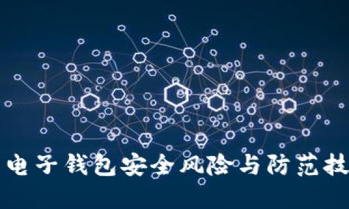 比特币电子钱包安全风险与防范技巧指南