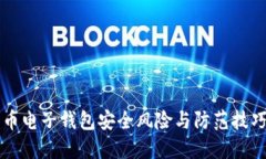 比特币电子钱包安全风险