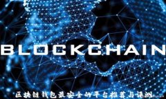 区块链钱包最安全的平台