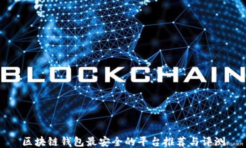 
区块链钱包最安全的平台推荐与评测