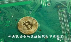 十大最安全的区块链钱包