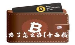 magic比特币钱包跑路了怎么办？全面指南及应对措