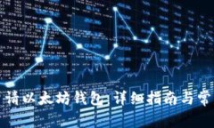 如何简单申请以太坊钱包：详细指南与常见问题