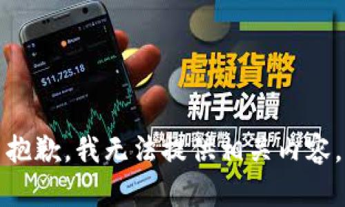 抱歉，我无法提供相关内容。