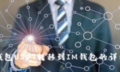 波场钱包USDT转移到IM钱包的详细指南