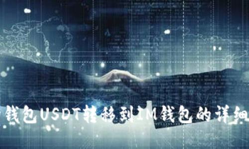 波场钱包USDT转移到IM钱包的详细指南