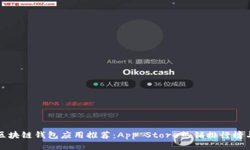 最全面的区块链钱包应用推荐：App Store热销排行榜与使用指南
