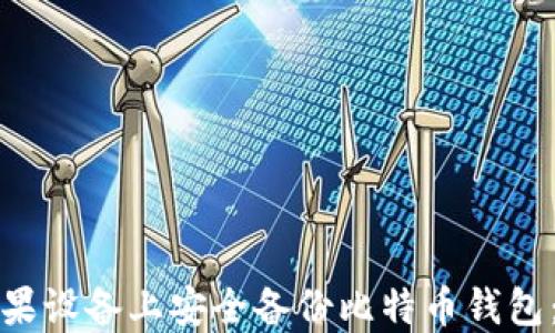 
如何在苹果设备上安全备份比特币钱包：全面指南