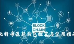 比特币最新钱包推荐与使用指南