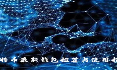比特币最新钱包推荐与使用指南