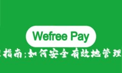 以太坊钱包管理指南：如何安全有效地管理你的