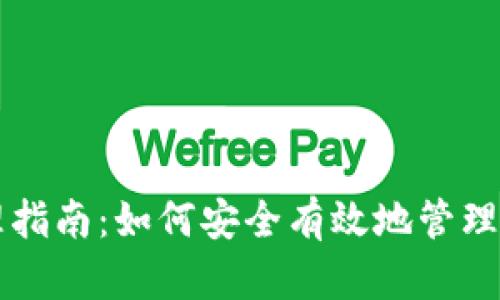 以太坊钱包管理指南：如何安全有效地管理你的以太坊资产