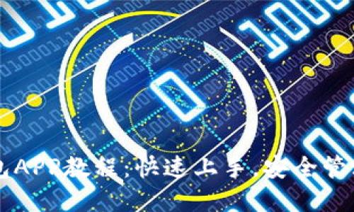 以太坊手机钱包APP教程：快速上手，安全管理你的数字资产