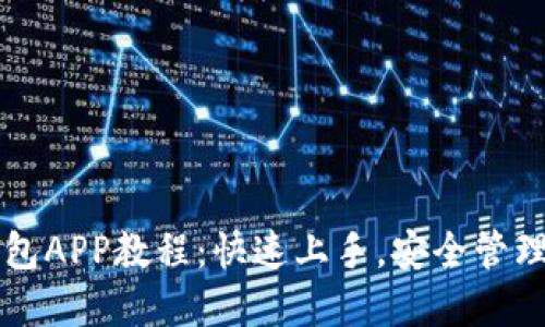以太坊手机钱包APP教程：快速上手，安全管理你的数字资产