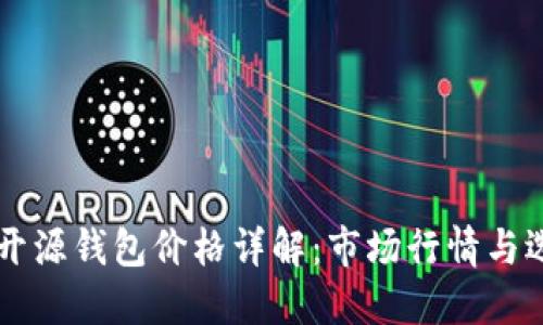 以太坊开源钱包价格详解：市场行情与选择指南