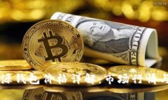 以太坊开源钱包价格详解：市场行情与选择指南