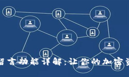比特币钱包的留言功能详解：让你的加密资产沟通无障碍